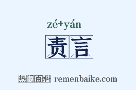 责言是什么意思的图片